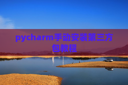pycharm手动安装第三方包教程