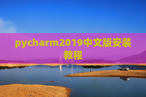 pycharm2019中文版安装教程